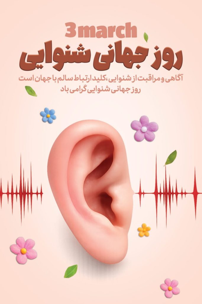 فایل لایه باز بنر روز جهانی شنوایی