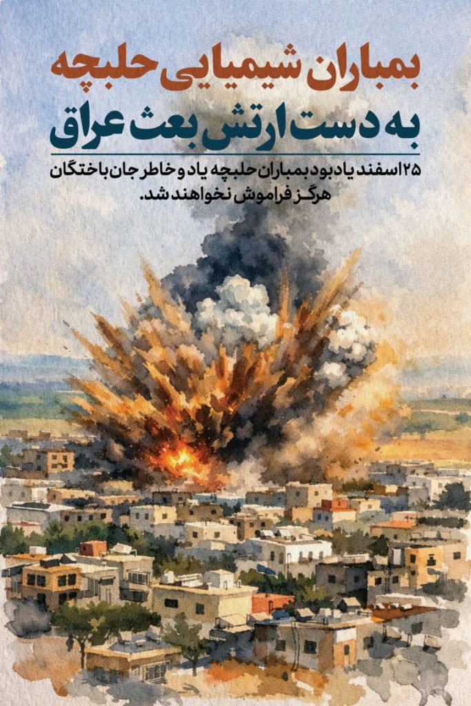 فایل لایه باز بنر سالروز بمباران حلبچه به دست رژیم بعث عراق