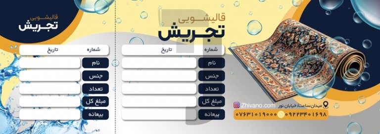 فایل لایه باز نمونه قبض قالیشویی