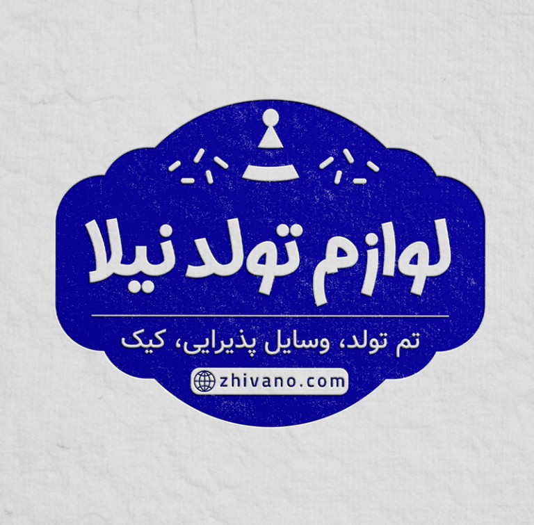 فایل لایه باز مهر فروشگاه لوازم تولد