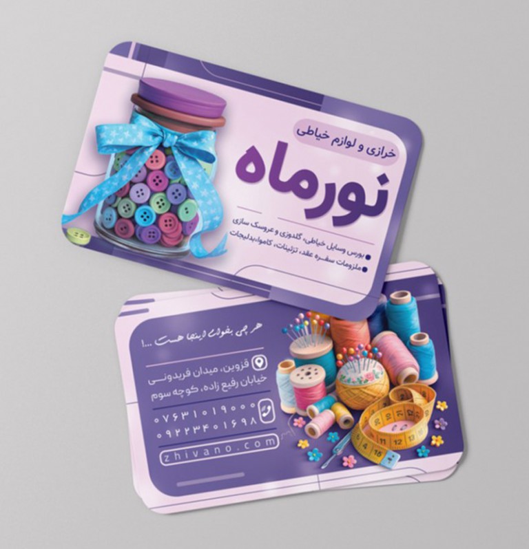 فایل لایه باز کارت ویزیت خرازی و لوازم خیاطی