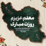 فایل لایه باز بنر گرامیداشت روز معلم