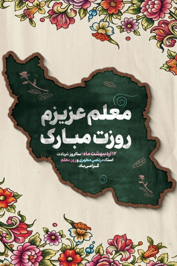 فایل لایه باز بنر گرامیداشت روز معلم