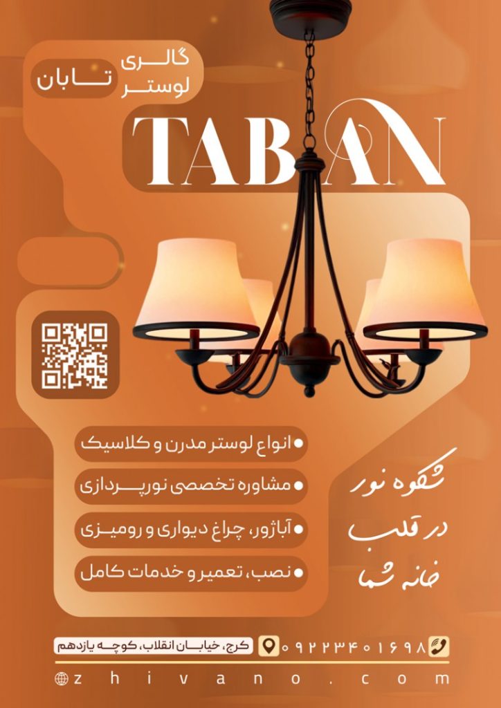 فایل لایه باز تراکت تبلیغاتی گالری لوستر