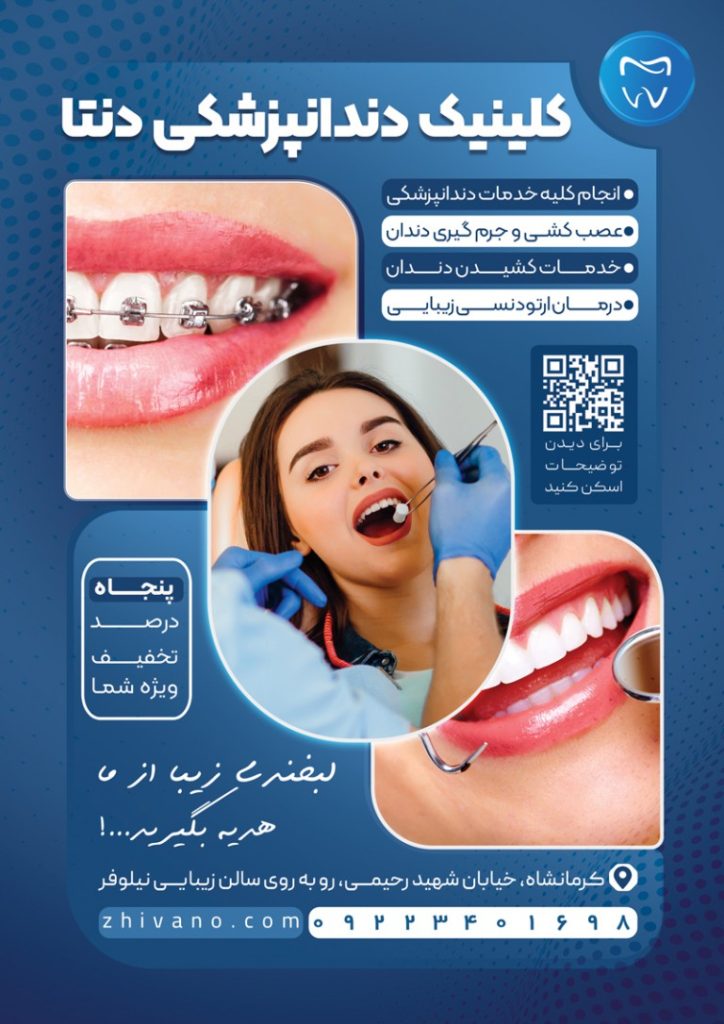 فایل لایه باز تراکت تبلیغاتی کلینیک دندانپزشکی