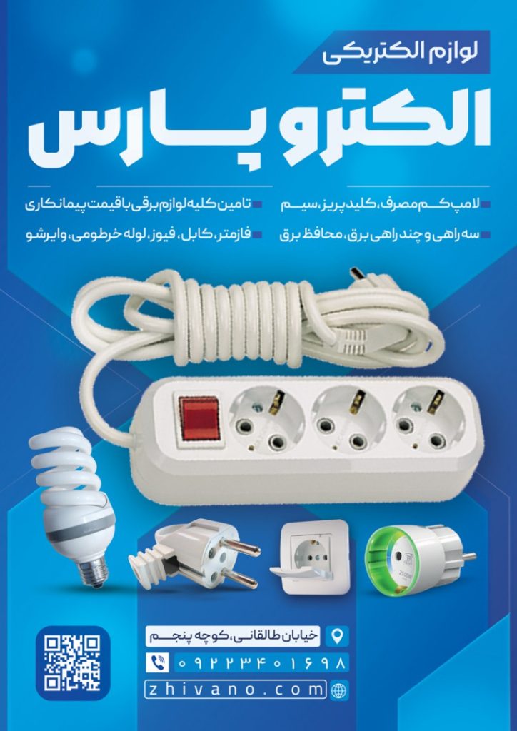فایل لایه باز تراکت لوازم الکتریکی
