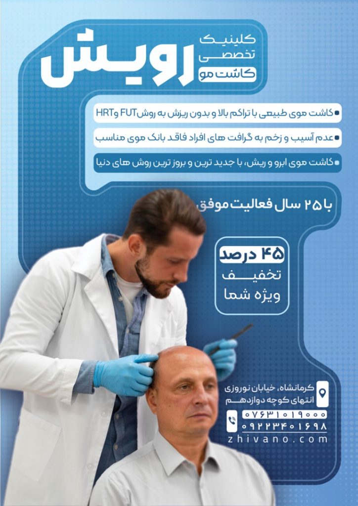 فایل لایه باز تراکت کلینیک تخصصی کاشت مو
