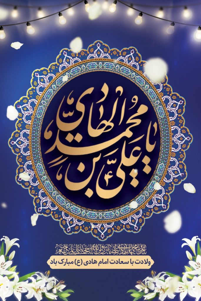 بنر ولادت امام هادی