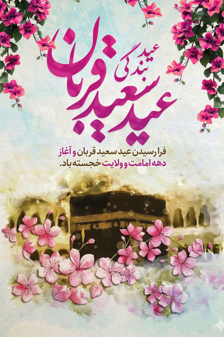 بنر عمودی عید قربان
