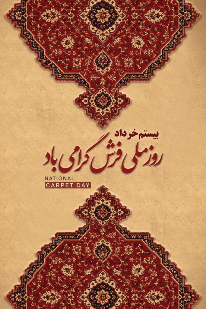 فایل لایه باز تصویر بنر عمودی روز ملی فرش
