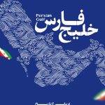 فایل لایه باز طرح بنر روز ملی خلیج فارس