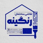 فایل لایه باز مهر نقاش ساختمان فایل لایه باز مهر نقاش ساختمان