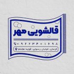 فایل لایه باز مهر قالیشویی فایل لایه باز مهر قالیشویی