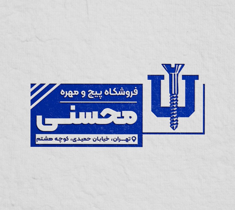 فایل لایه باز طرح مهر فروشگاه پیچ و مهره
