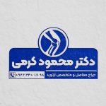 فایل لایه باز مهر متخصص ارتوپد فایل لایه باز مهر متخصص ارتوپد