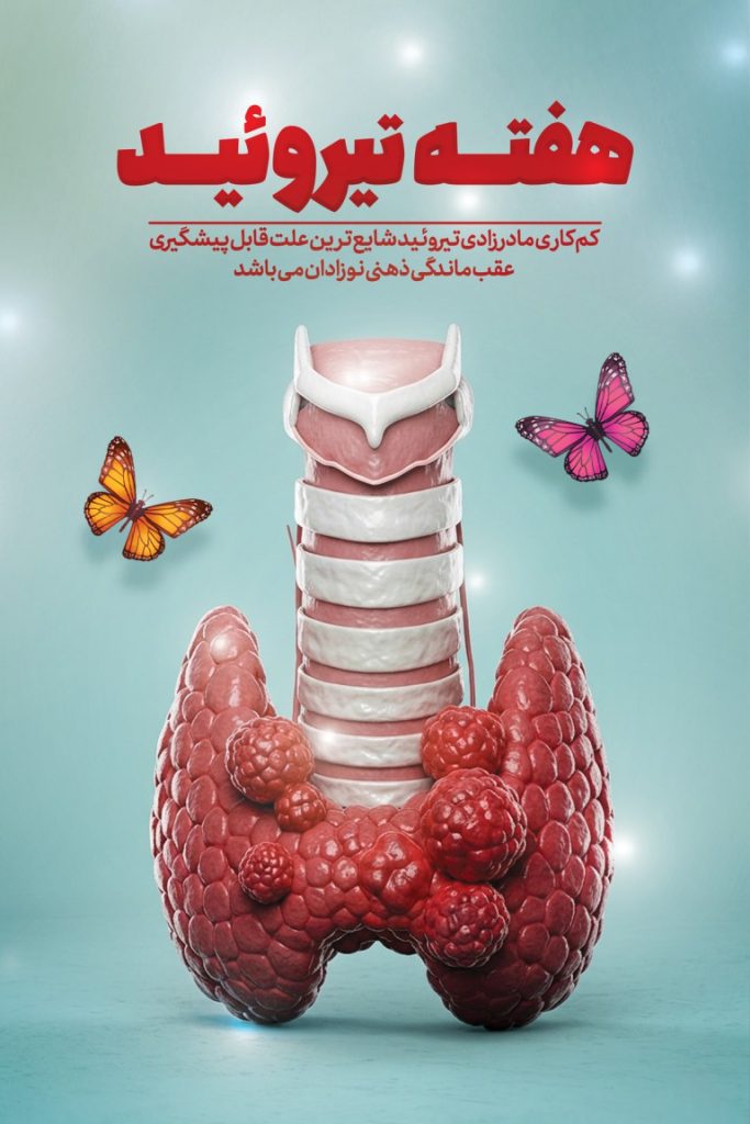 فایل لایه باز بنر عمودی هفته تیروئید