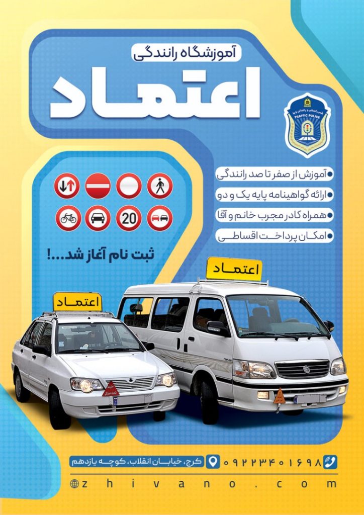فایل لایه باز تراکت آموزشگاه رانندگی اعتماد