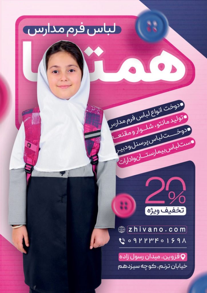 فایل لایه باز تراکت تولیدی لباس فرم