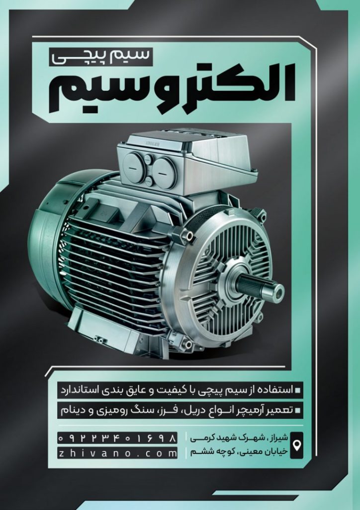 فایل لایه باز تراکت تبلیغاتی سیم پیچی