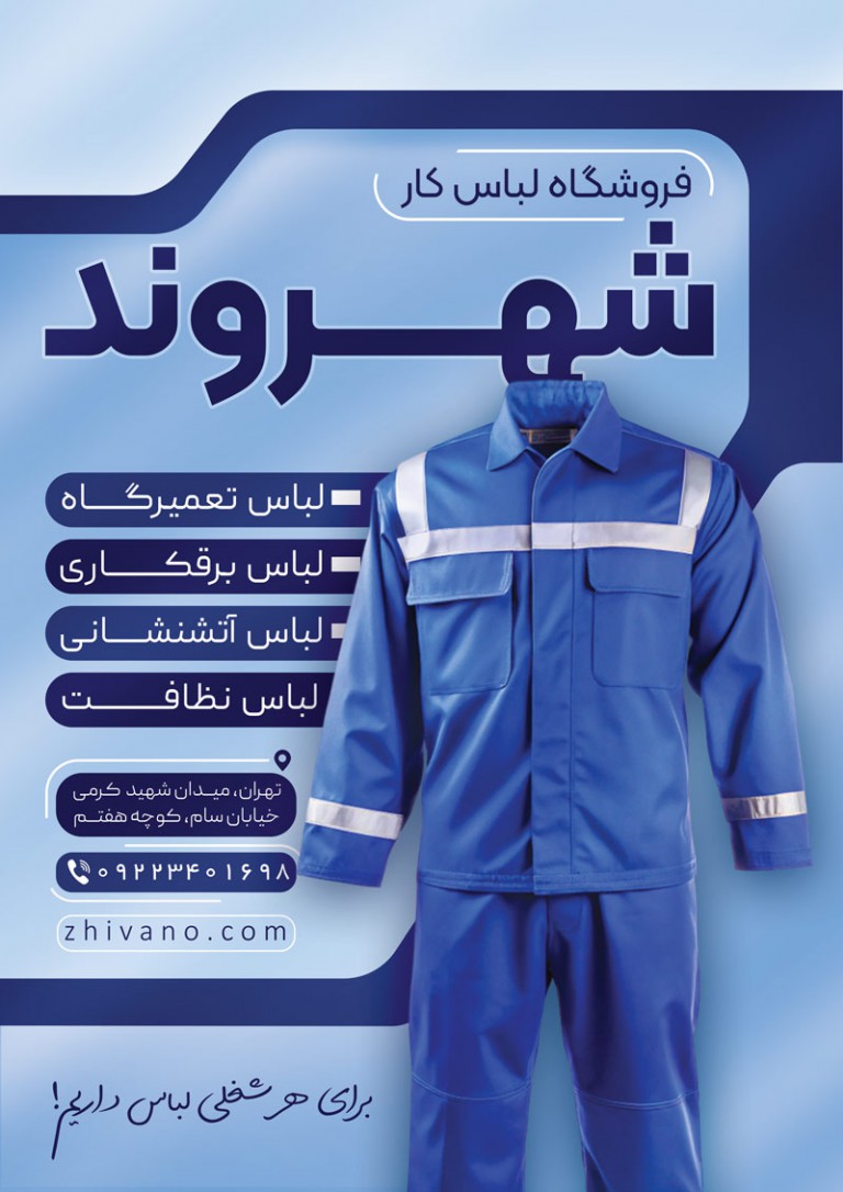 فایل لایه باز تراکت عمودی فروشگاه لباس کار