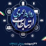 فایل لایه باز نمونه بنر روز ارتباطات و روابط عمومی