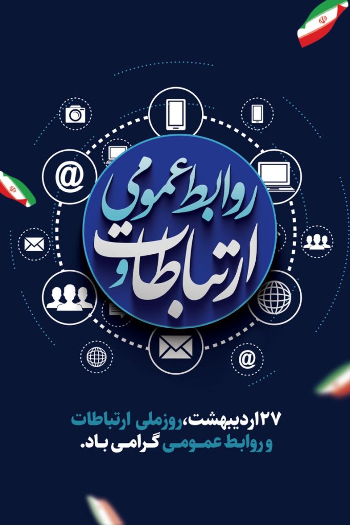 فایل لایه باز نمونه بنر روز ارتباطات و روابط عمومی
