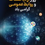 فایل لایه باز طرح بنر روز ارتباطات و روابط عمومی