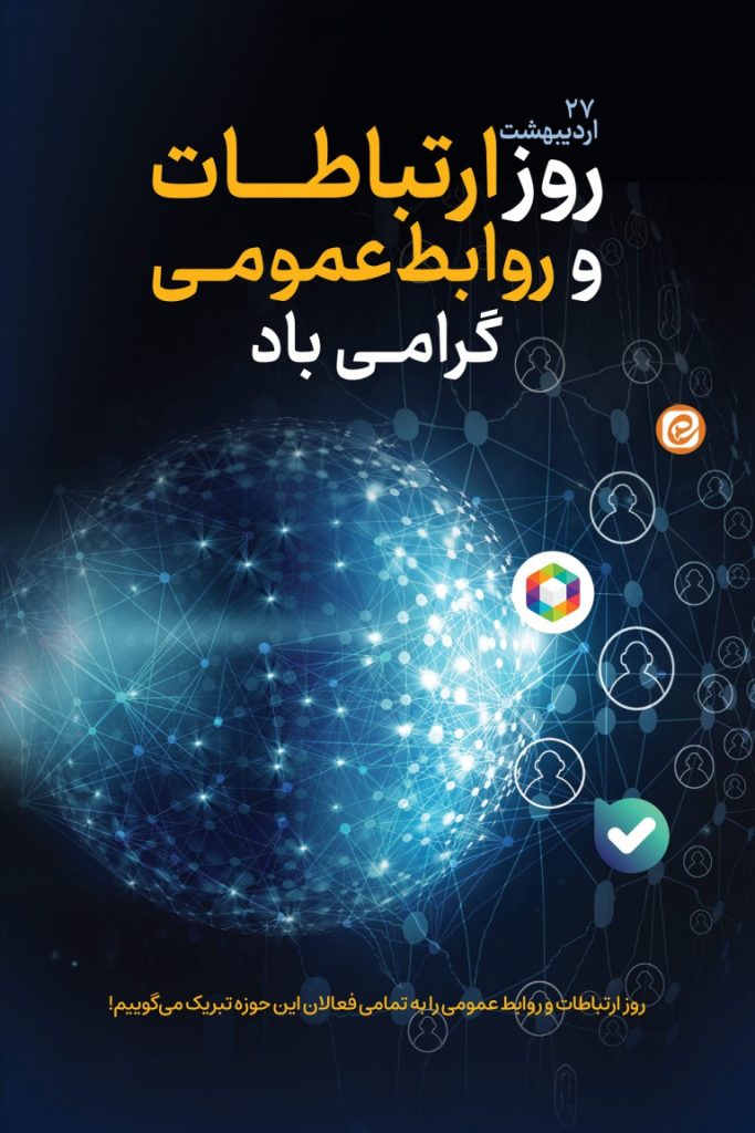 فایل لایه باز طرح بنر روز ارتباطات و روابط عمومی