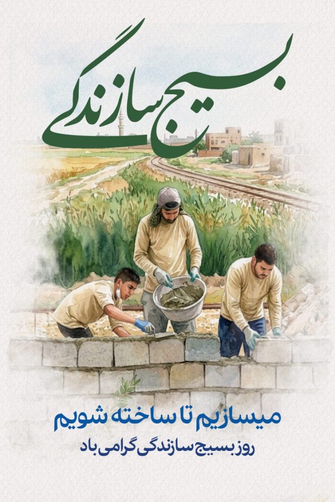 فایل لایه باز بنر عمودی روز بسیج سازندگی