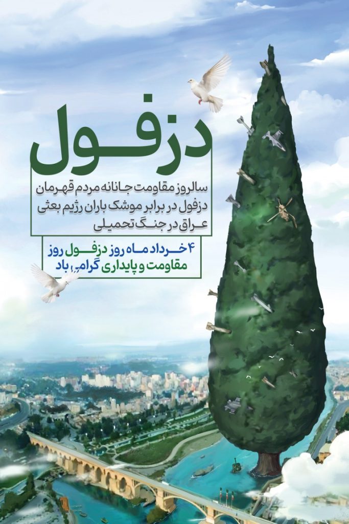 فایل لایه باز بنر عمودی سالروز دزفول
