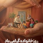 فایل لایه باز بنر روز خانواده