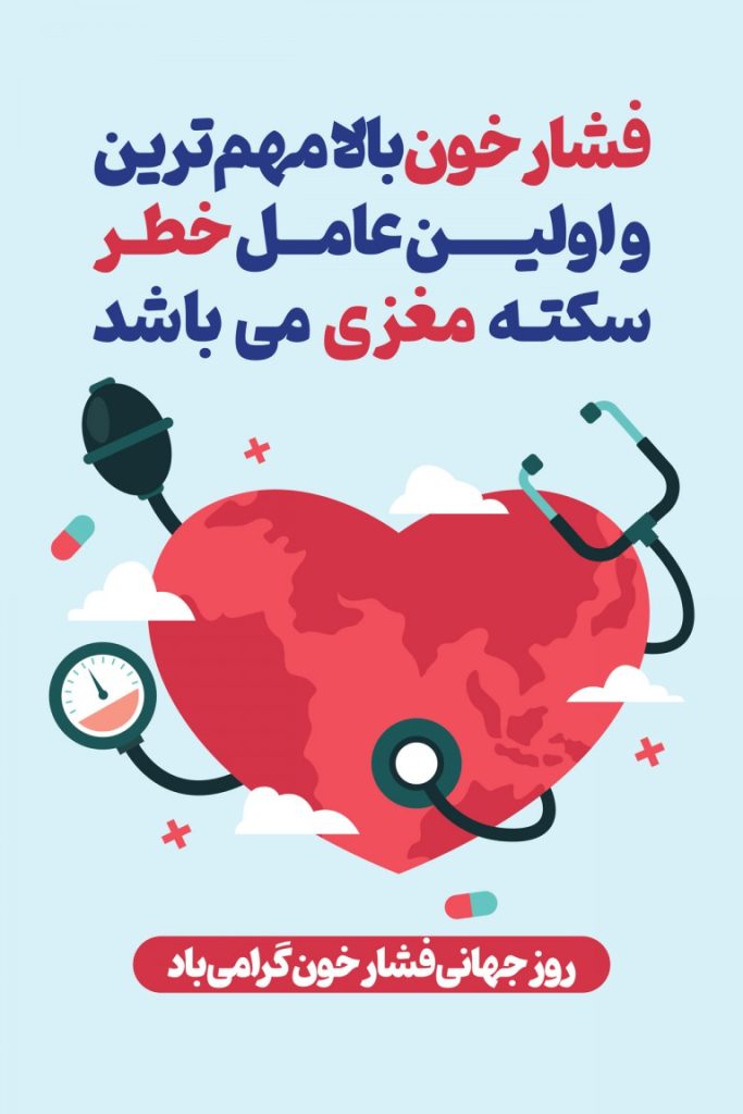 فایل لایه باز بنر روز جهانی فشار خون بالا