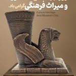 فایل لایه باز طرح بنر روز جهانی موزه و میراث فرهنگی