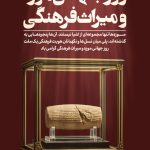 فایل لایه باز نمونه بنر روز جهانی موزه و میراث فرهنگی