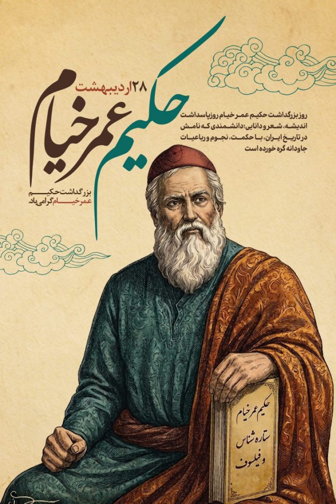 فایل لایه باز طرح بنر بزرگداشت حکیم عمر خیام