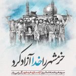 فایل لایه باز بنر عمودی روز آزادسازی خرمشهر