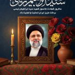 فایل لایه باز بنر سالروز شهادت شهید سید ابراهیم رئیسی