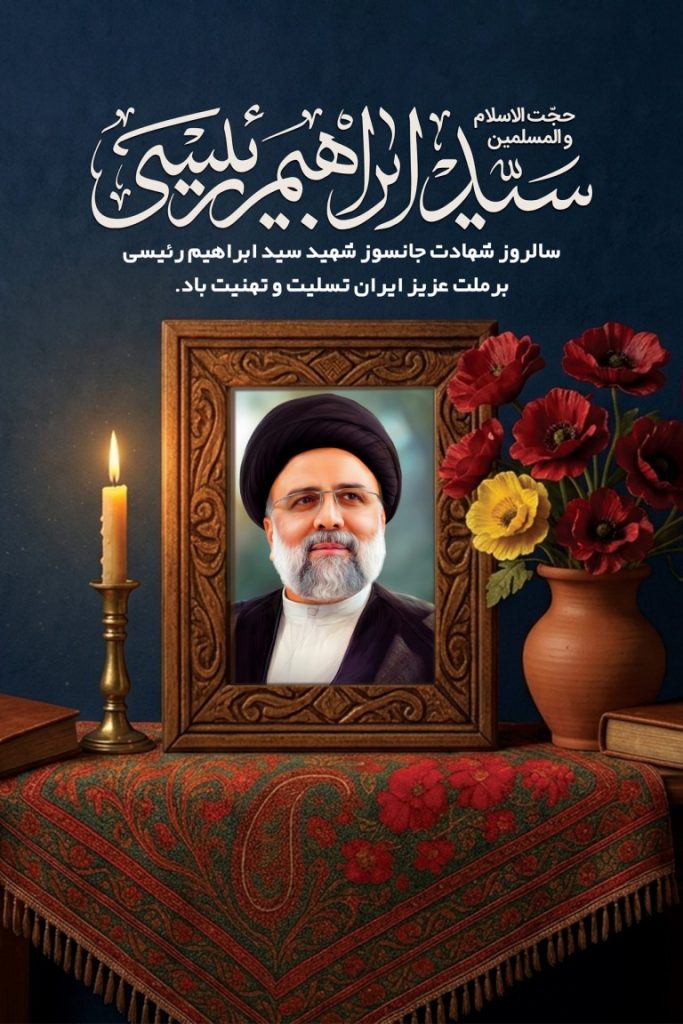فایل لایه باز بنر سالروز شهادت شهید سید ابراهیم رئیسی