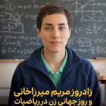 فایل لایه باز بنر زاد روز مریم میرزاخانی و روز جهانی زن در ریاضیات