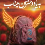 فایل لایه باز بنر گرامیداشت یاد دختران شهیده میناب