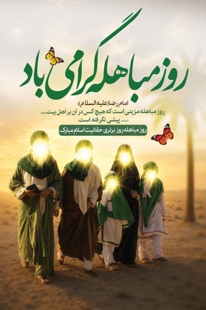فایل لایه باز تصویر بنر روز مباهله