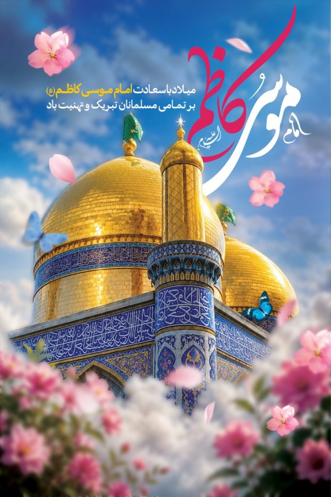 فایل لایه باز بنر عمودی برای ولادت موسی کاظم