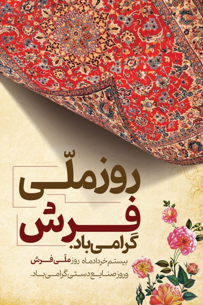 فایل لایه باز بنر عمودی روز ملی فرش