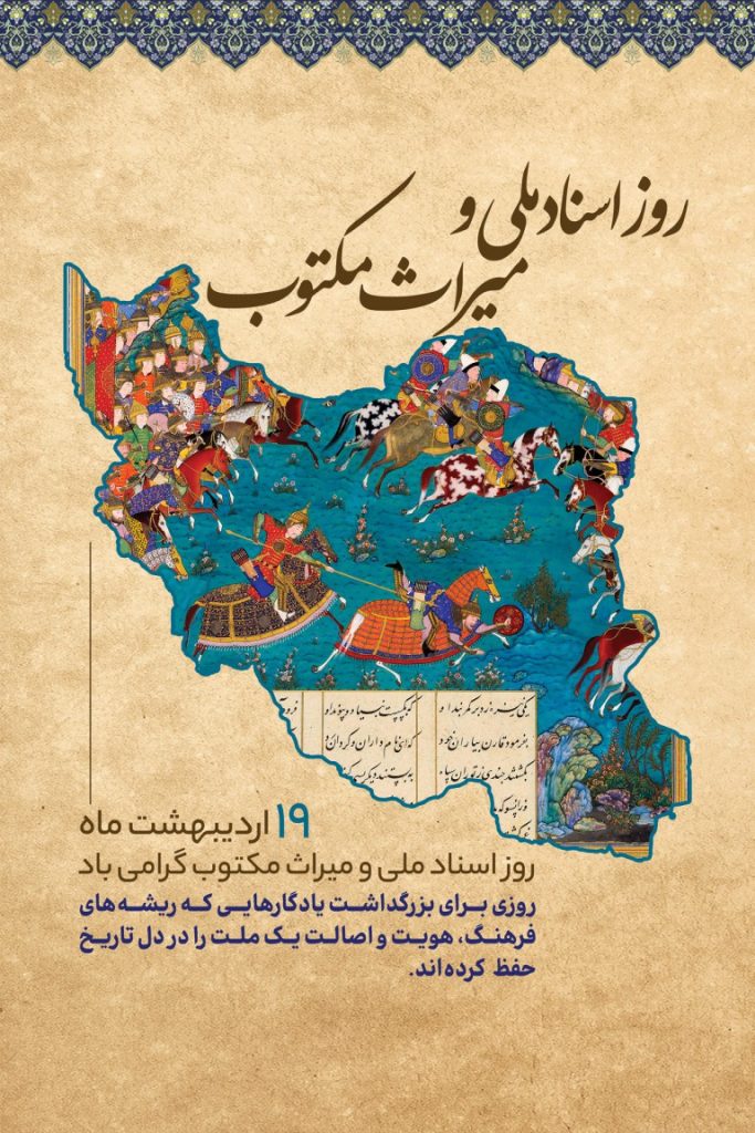 فایل لایه باز بنر روز اسناد ملی و میراث مکتوب