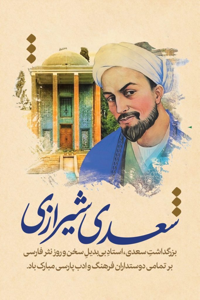 فایل لایه باز بنر روز بزرگداشت سعدی و نثر فارسی