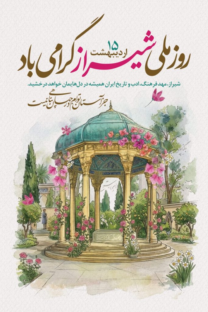 فایل لایه باز بنر روز شیراز