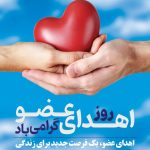 فایل لایه باز طرح بنر روز اهدای عضو