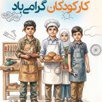 فایل لایه باز بنر عمودی برای روز مبارزه با کار کودکان فایل لایه باز بنر عمودی برای روز مبارزه با کار کودکان