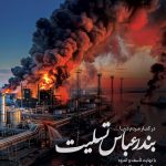 فایل لایه باز بنر سالروز انفجار بندرعباس