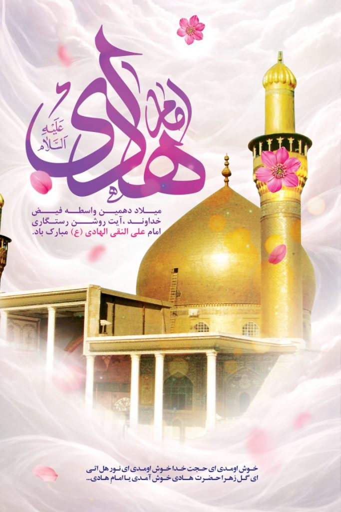 فایل لایه باز بنر سالروز ولادت امام علی النقی (ع)